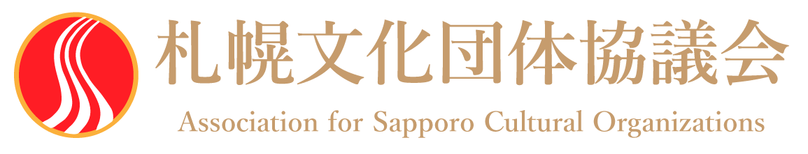 札幌文化団体協議会